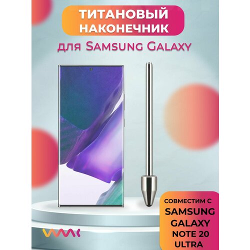 Титановый наконечник для Samsung Galaxy Note 20 Ultra 990₽