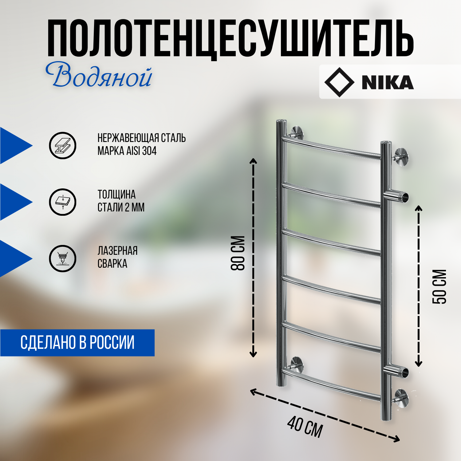 Полотенцесушитель водяной, лесенка Ника ЛД 80/40 (800х400 мм) с боковым подключением 50 см (500 мм), нержавеющая сталь.