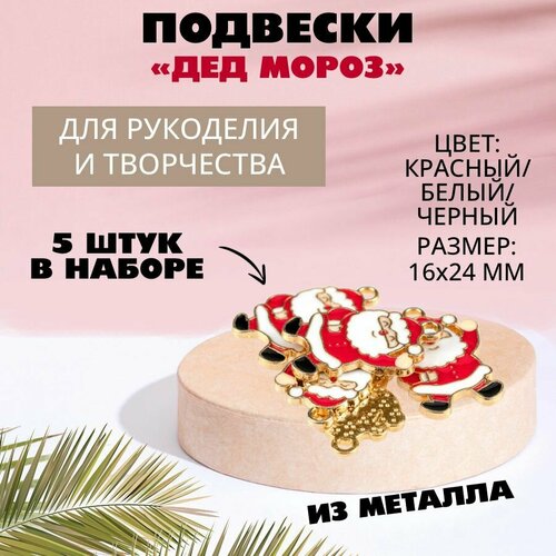 Подвеска металл золото Дед Мороз 16 х 24 мм (красный/белый/чёрный), 5 штук подвеска металл золото осьминог 16 х 20 мм белый 5 штук