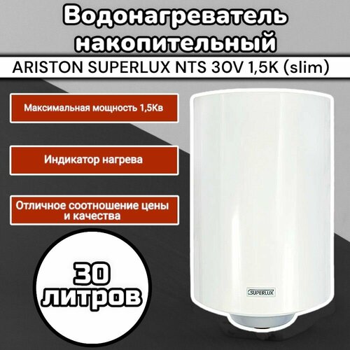 Водонагреватель электрический Ariston SUPERLUX NTS 30 V 15K SU SLIM 30 литров бойлер 1000000₽