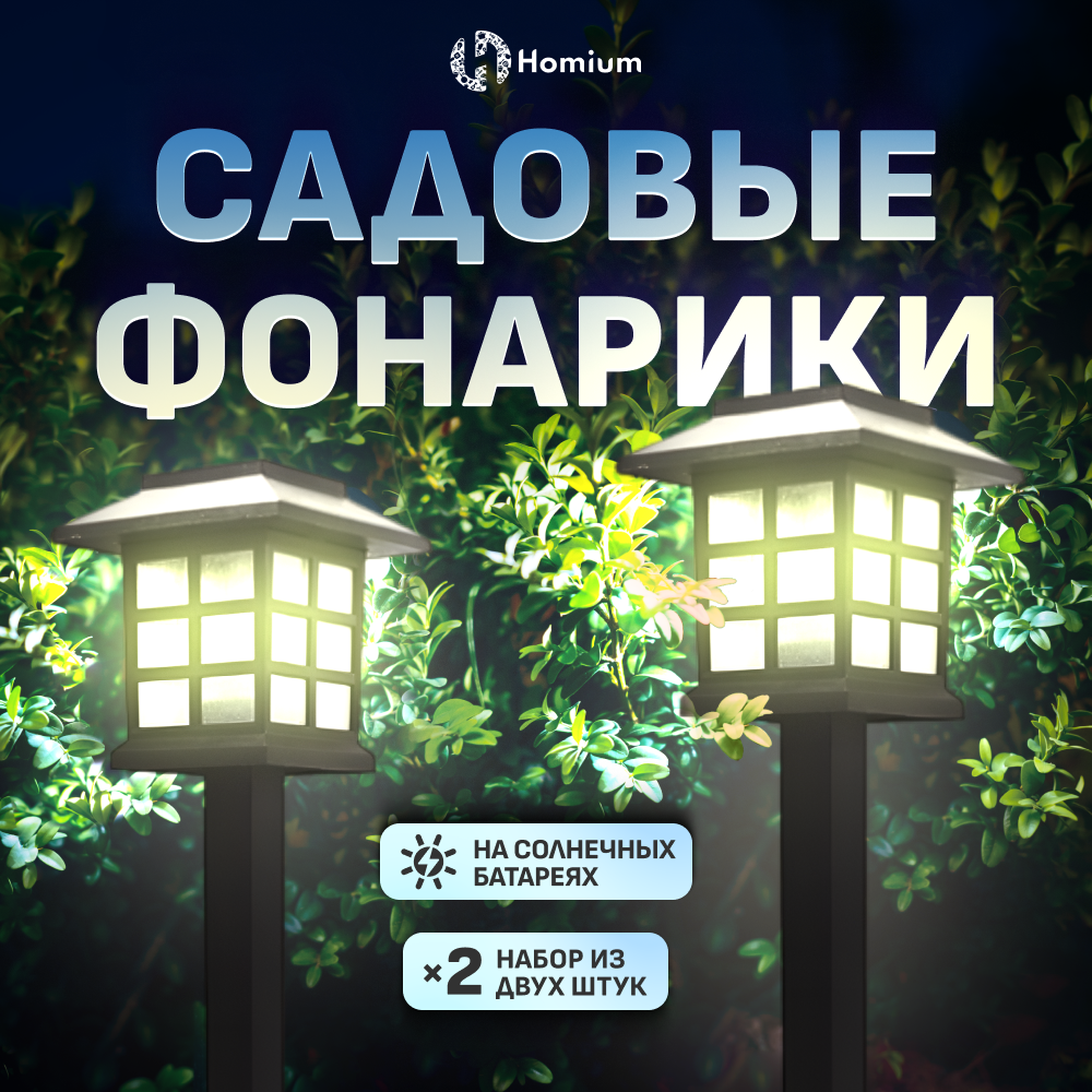 Набор садовых светильников Homium LED Elementary, S03, 2шт