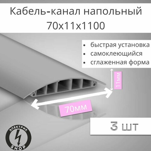 Кабель-канал напольный ККН70 Ideal 1100 х 70 х 11мм темно-серый 3 штуки 917₽