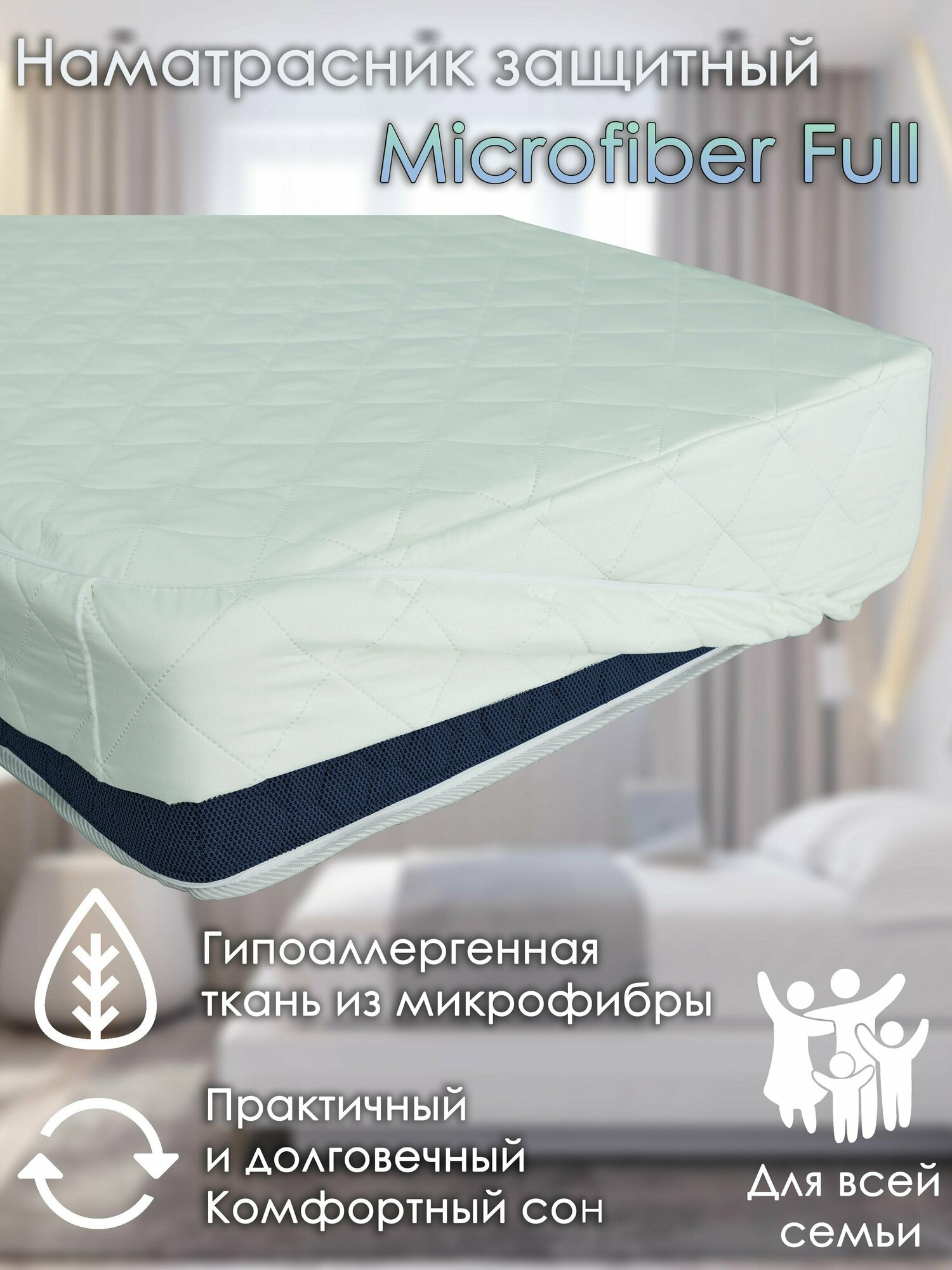 Наматрасник с бортиком Alabri Microfiber Full 90х190