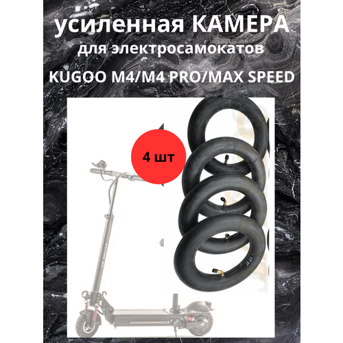 Камера для электросамокатов Kugoo 10 дюймов 4 штуки