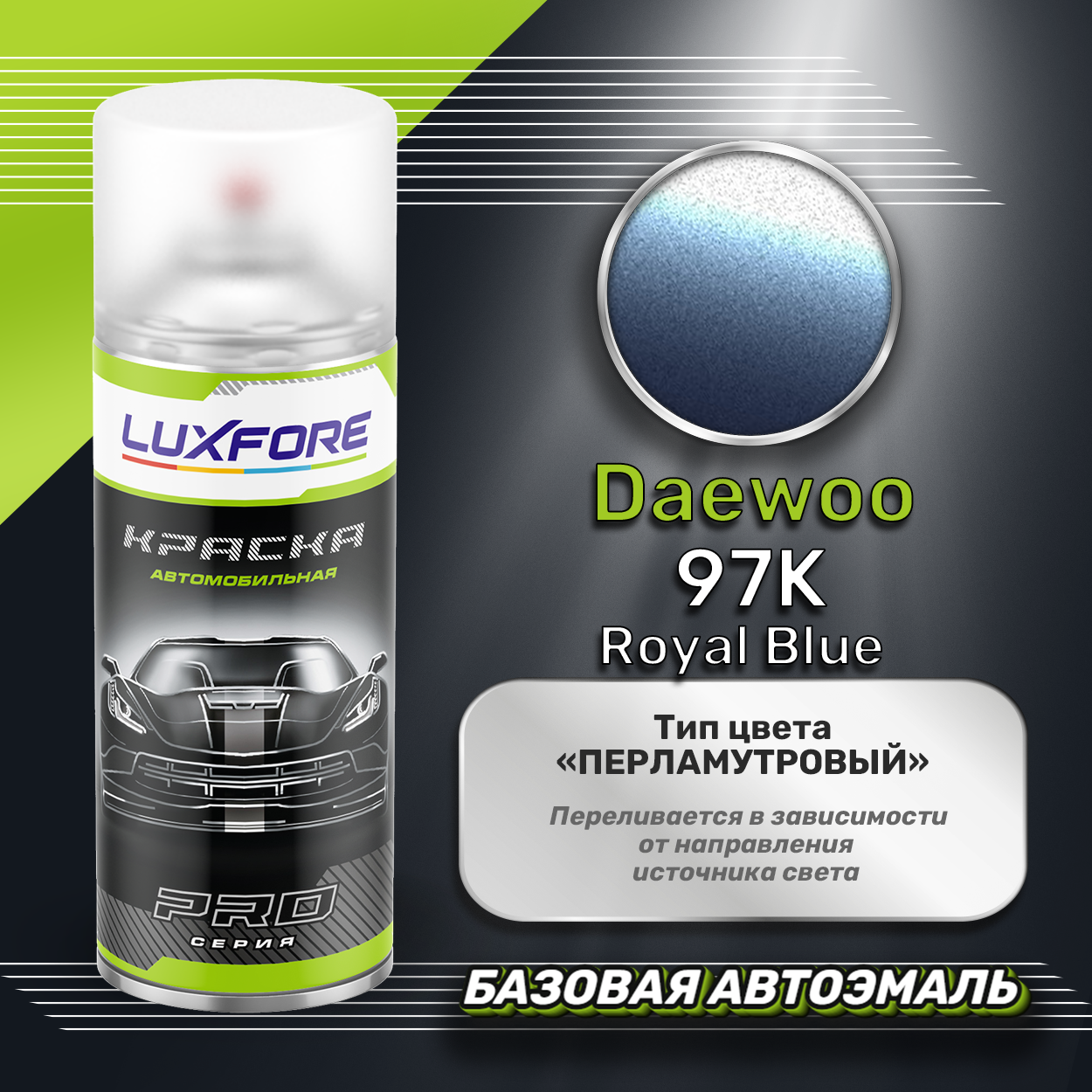 Luxfore аэрозольная краска Daewoo 97K Royal Blue 400 мл