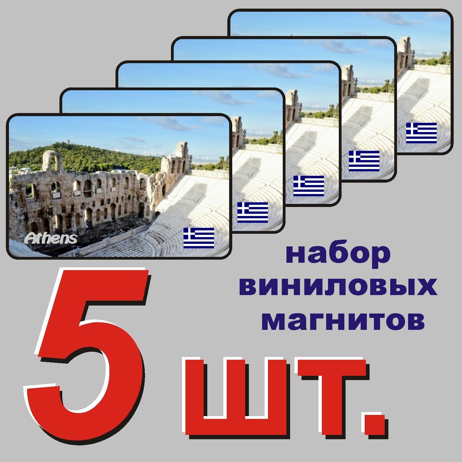 Магнит на холодильник "Афины, Греция" 5 шт.
