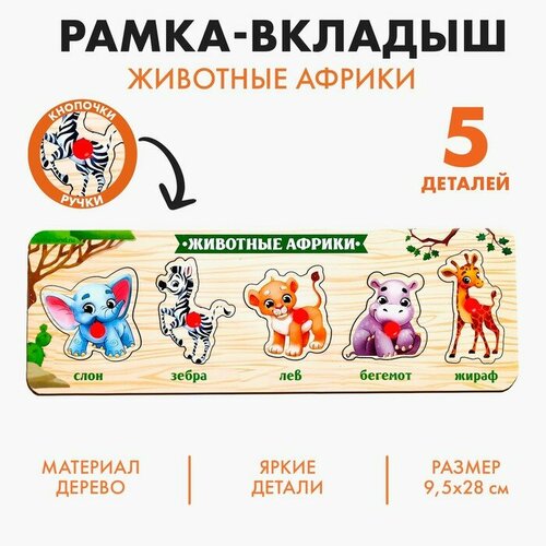 Рамка - вкладыш Животные Африки 499₽