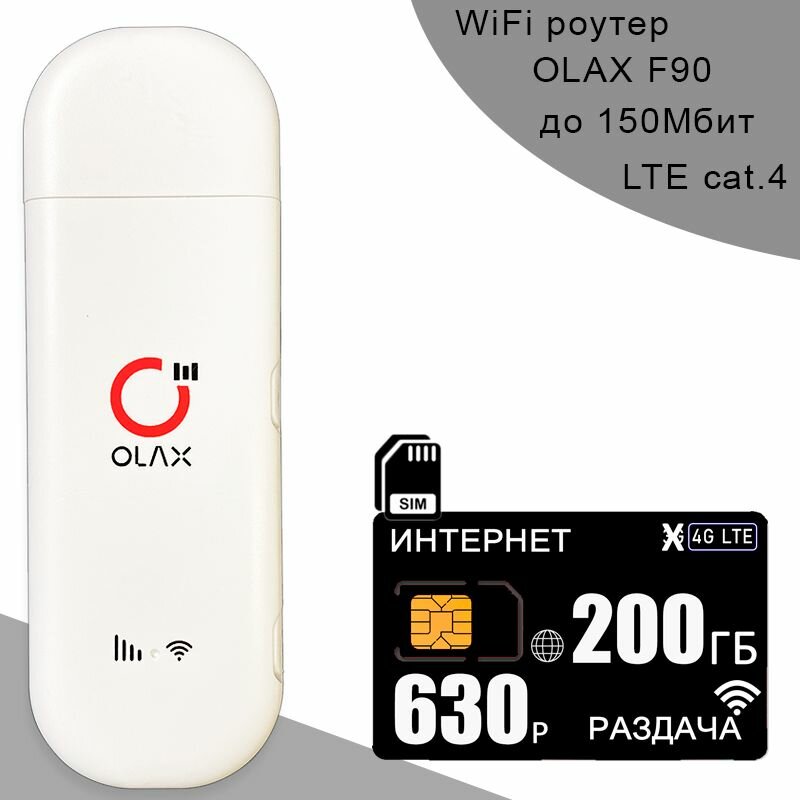 Беспроводной 3G/4G/LTE модем OLAX F90 + сим карта с интернетом и раздачей, 200ГБ за 630р/мес