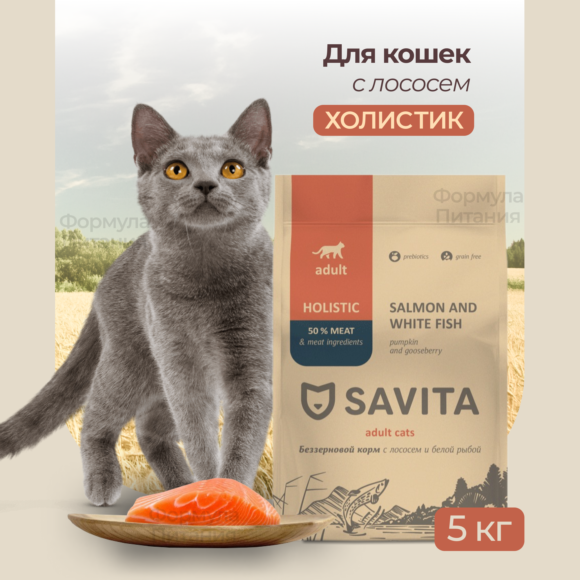 SAVITA Для кошек с лососем и белой рыбой 5 кг. Сухой беззерновой корм, холистик