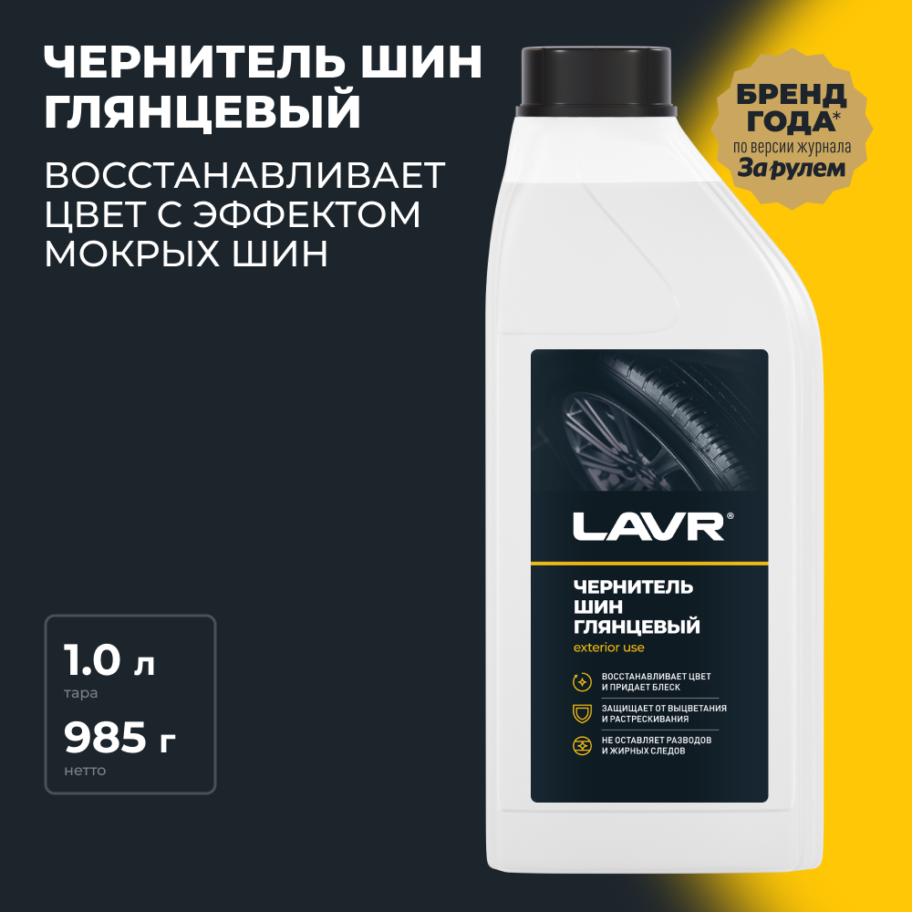 Чернитель шин Восстановление и защита LAVR, 1 л / Ln1476