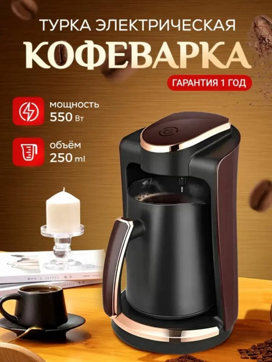 Кофеварка электрическая с автоотключением турка для кофе