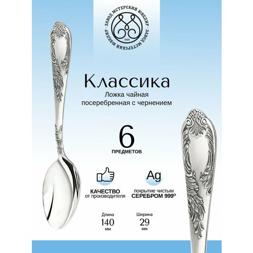 Комплект чайных ложек Мстерский ювелир 