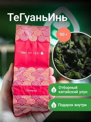 Те Гуань Инь китайский чай Улун листовой 50 г