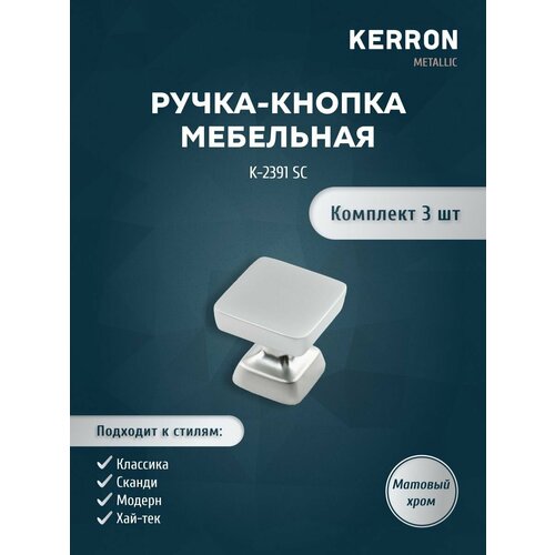 Мебельная ручка-кнопка KERRON 2,95х2,95х3, ЦАМ, цвет матовый хром, 3 шт серебристый
