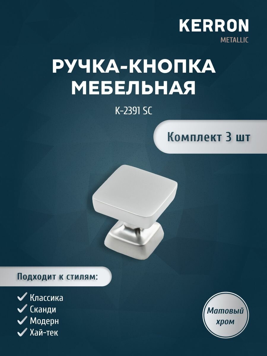 Мебельная ручка-кнопка KERRON / Комплект из 3 шт. для ящика в шкафу и кухне / Цвет: матовый хром.