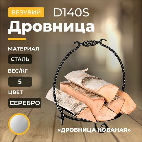 Дровница Везувий Кованая D140S везувий дровница везувий кованая d150s