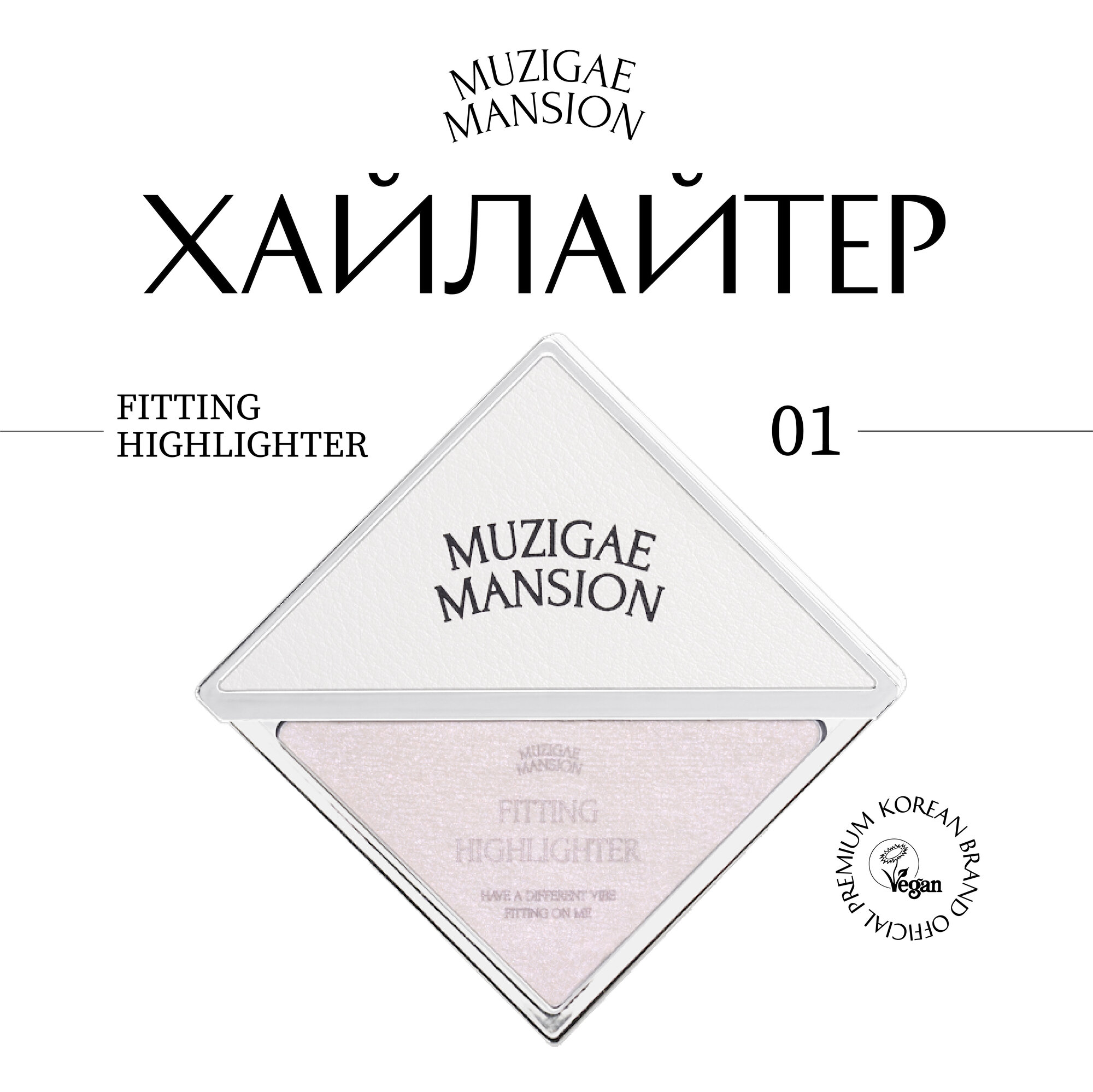 Хайлайтер MUZIGAE MANSION Fitting Highlighter (FABULOUS)