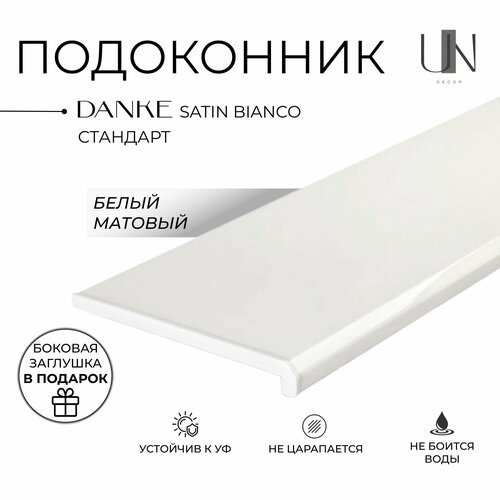 Подоконник Данке Белый матовый, коллекция DANKE STANDARD 45 см х 1,1 м. пог. (450мм*1100мм)