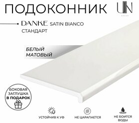 Подоконник Данке Белый матовый, коллекция DANKE STANDARD 30 см х 0,8 м. пог. (300мм*800мм)