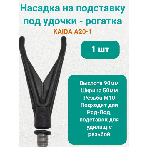 Насадка на подставку под удочки Каида A20-1 рогатка чехол для удочки 1 5м каида gold камуфляж