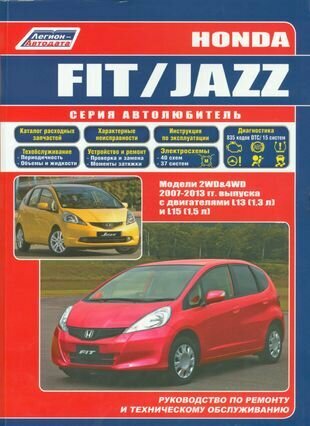 Honda Fit / Jazz. Модели 2007-2013 гг. выпуска с бензиновыми двигателями L13 (1,3 л.) и L15 (1,5 л.). Руководство по ремонту и техническому обслуживанию - фото №3