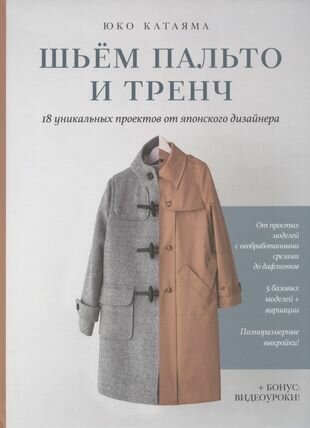 Шьем пальто и тренч: 18 уникальных проектов от японского дизайнера - фото №1