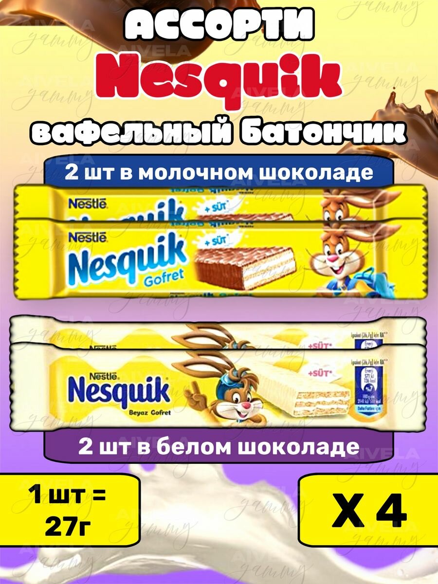 Шоколадный батончик Nesquik ассорти вафли для детей Несквик