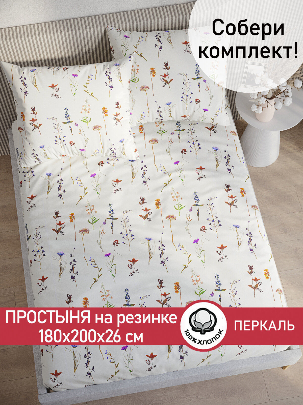 Простынь на резинке Сказка "Маргарита" 180х200 см, ткань перкаль, 100% хлопок, высота 26 см