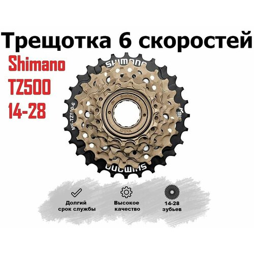 Трещотка 6 ск. (14 - 28 зубьев) 'SHIMANO' TZ500 трещотка 6 ск freewheel 14 28 00 170043