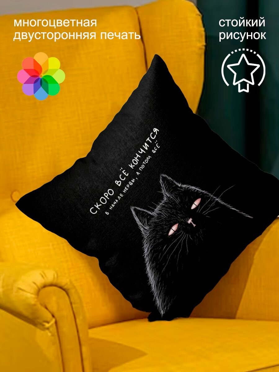 Подушка Всё кончится, размер 40х40 см, принт с двух сторон, декоративная — фото 1