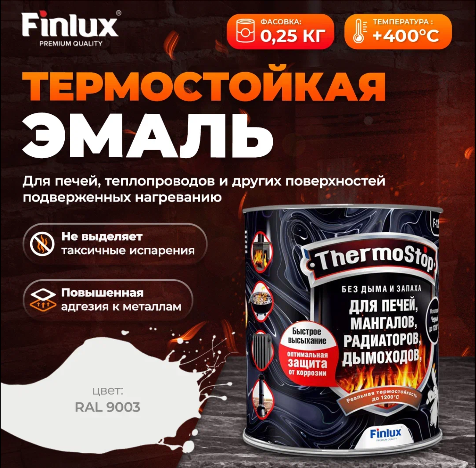 Грунт-Эмаль Finlux F-1200 до +1200C для печей, мангалов, дымоходов, радиаторов, суппортов, глушителей, матовое покрытие, ral 9003, 0,25 кг, 400 С