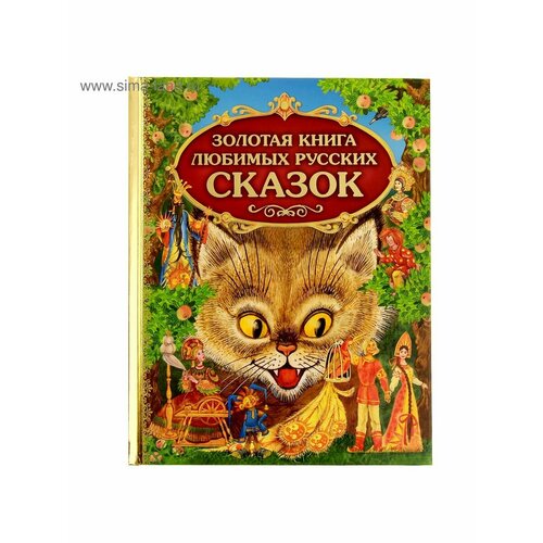 Сказки, стихи, рассказы золотая книга любимых русских сказок ил м митрофанова