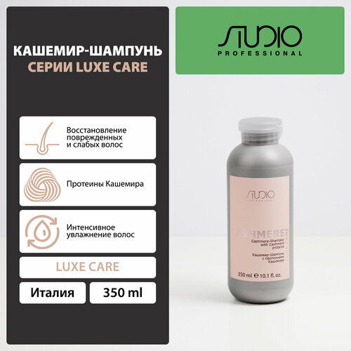 kapous кашемир шампунь studio professional luxe care cashmere 350 мл Kapous кашемир-шампунь Studio Professional Luxe Care Cashmere, 350 мл