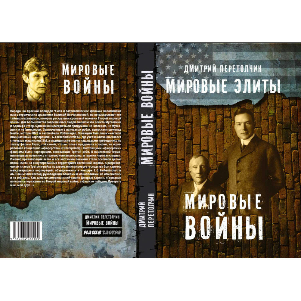 Мировые элиты Мировые войны (Дмитрий Ю. Перетолчин) - фото №4