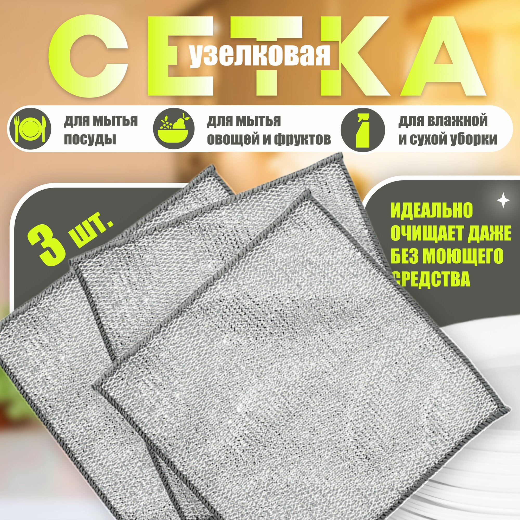 фото Сетка губка для мытья посуды, узелковая сетка металлические, без моющего средства, набор 3 штуки / Тряпка для кухни