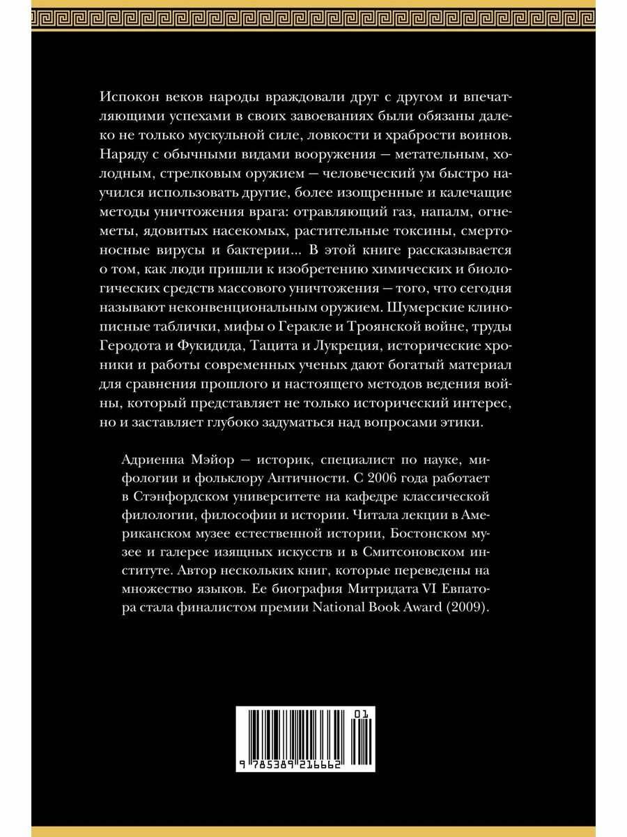 Яды, микробы, животные, адский огонь. История биологического и химического оружия Древнего мира - фото №11