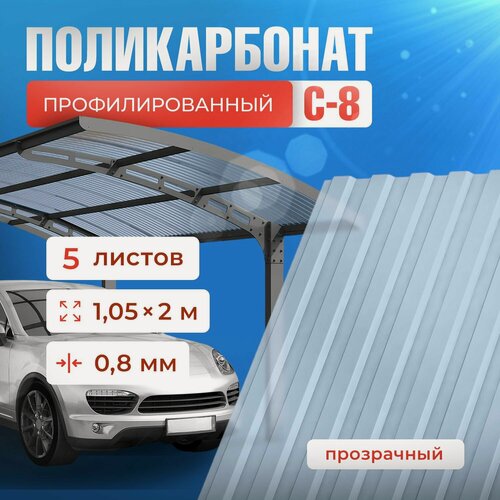 Изображение товара Профилированный поликарбонат С-8 - профнастил прозрачный. Цвет бесцветный толщина 0.8мм размер 1,05*2м - 5 листов