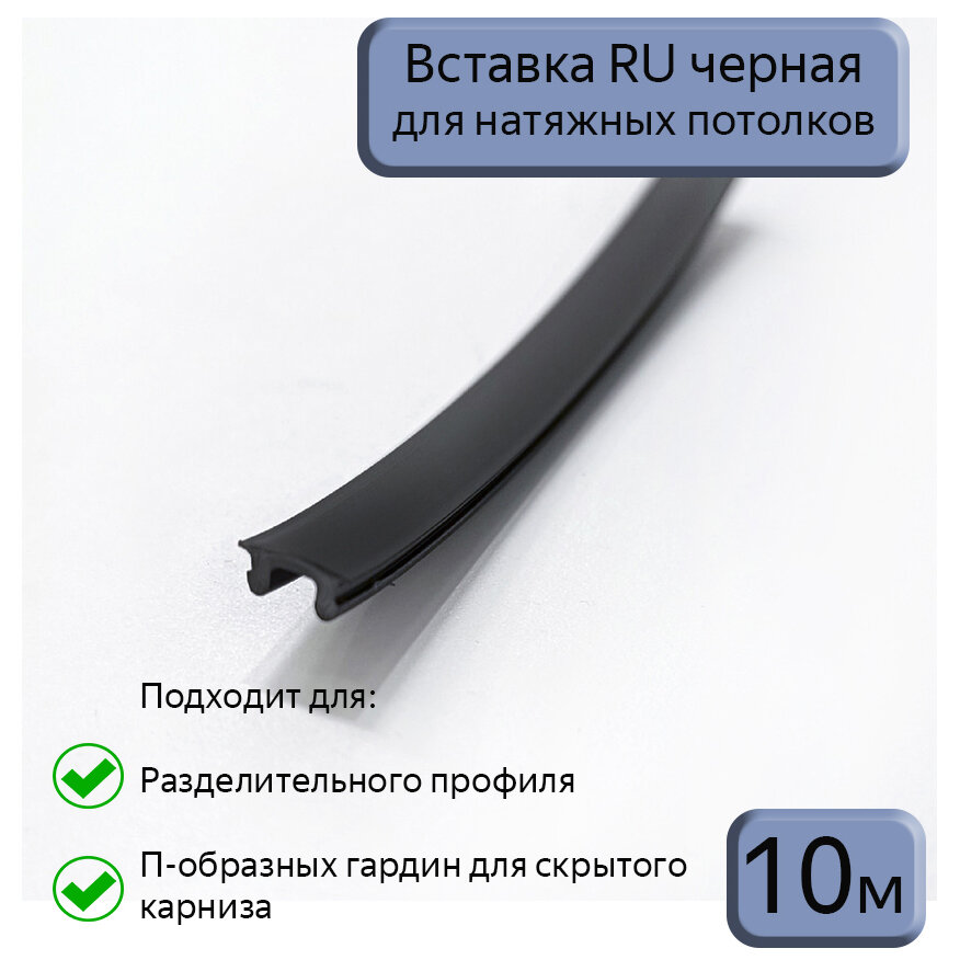 Вставка RU черная в разделительный профиль для натяжного потолка, 10м