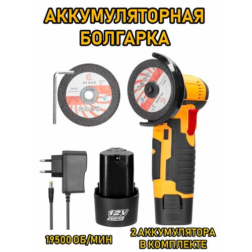 Мини болгарка на аккумуляторе