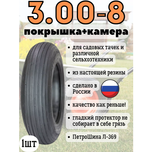 Покрышка+камера 3.00-8 ПетроШина Л-369