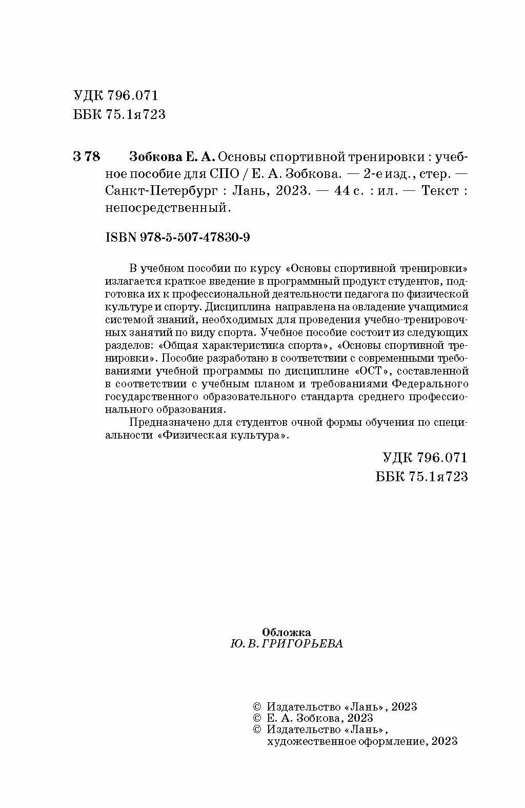 Основы спортивной тренировки. Учебное пособие для СПО - фото №2