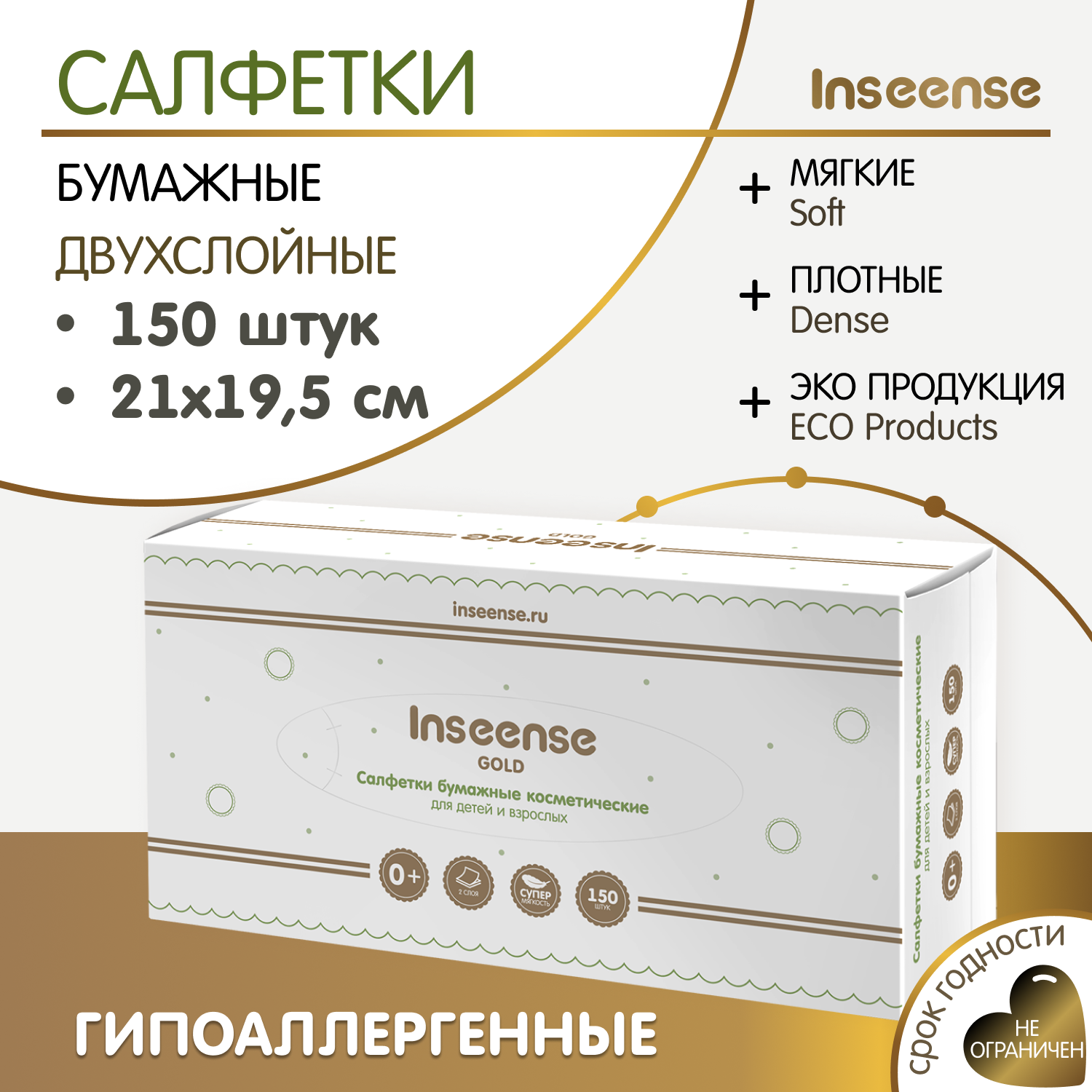 Салфетки бумажные сухие Inseense Gold Paper Napkin, 150 шт.