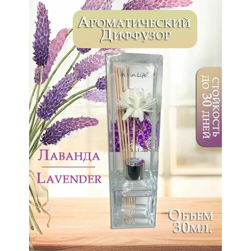 Диффузор ароматический для дома аромат Лаванда Lavender 30 мл AM-35 306₽