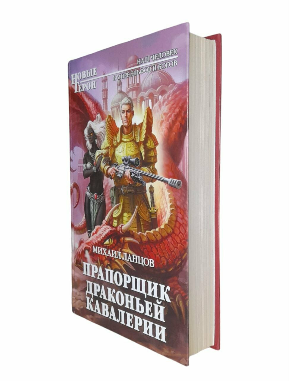 Прапорщик драконьей кавалерии (Михаил Ланцов) - фото №3