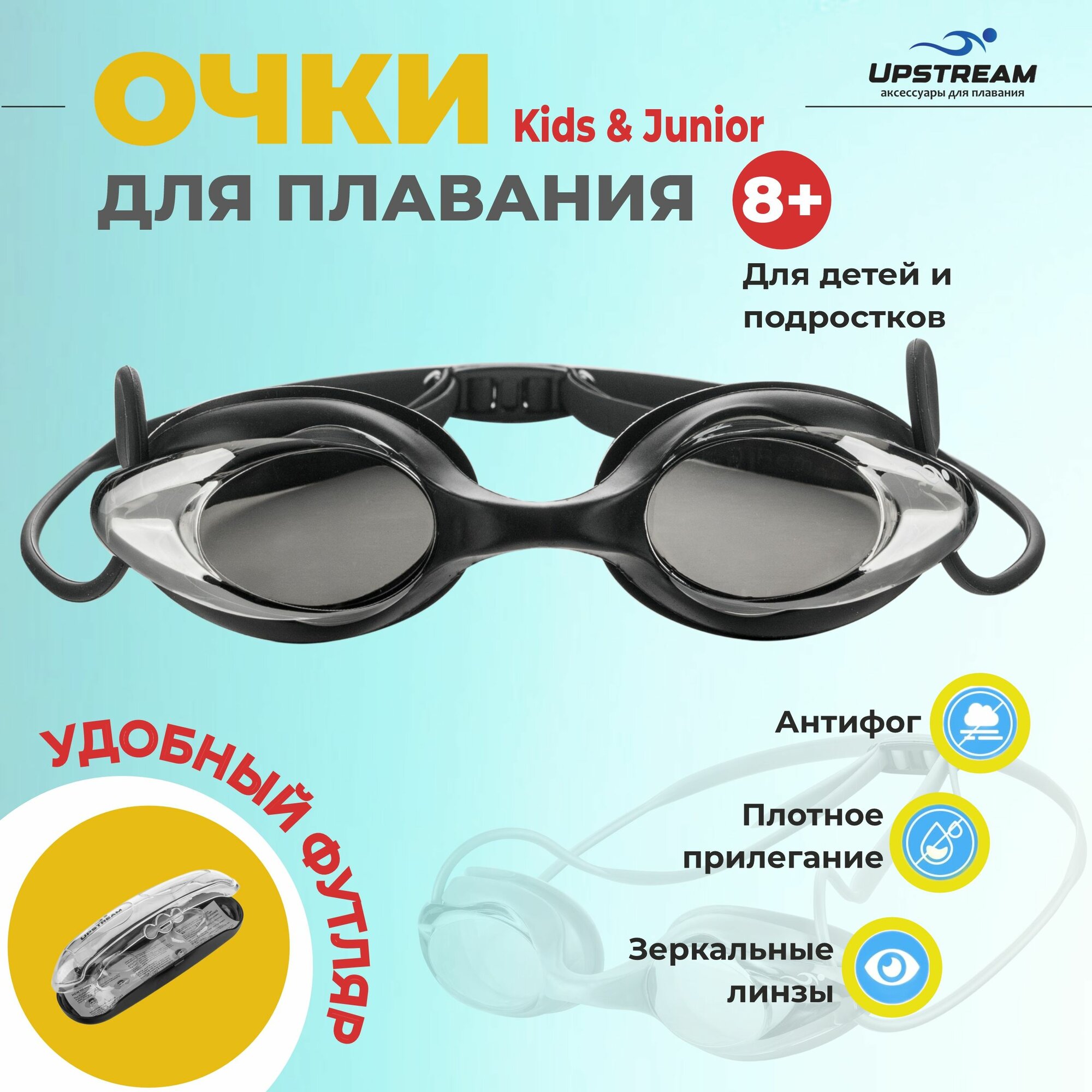 Очки для плавания детские, подростковые UPSTREAM START Kids&Junior, для бассейна и на море