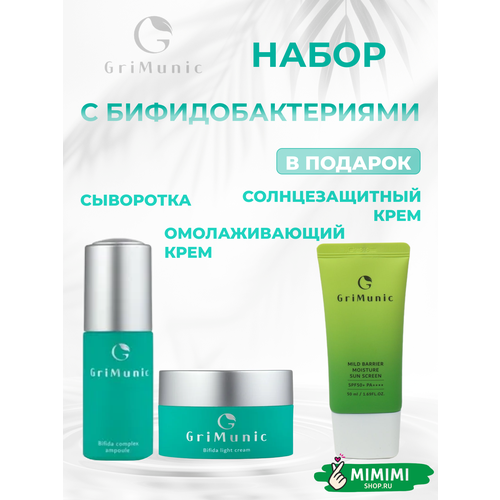 GriMunic Набор Омолаживающий крем для лица и сыворотка с бифидобактериями Bifida Light Cream 50мл, Bifida Complex Ampoule 30мл