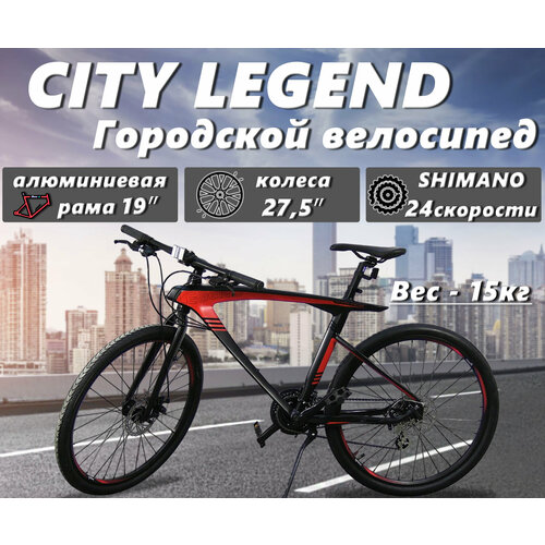 Велосипед Городской Мужской CITY LEGEND 275 ригид алюм рама и вилка 24 скорости SHIMANO WANDA 275х175 22858₽