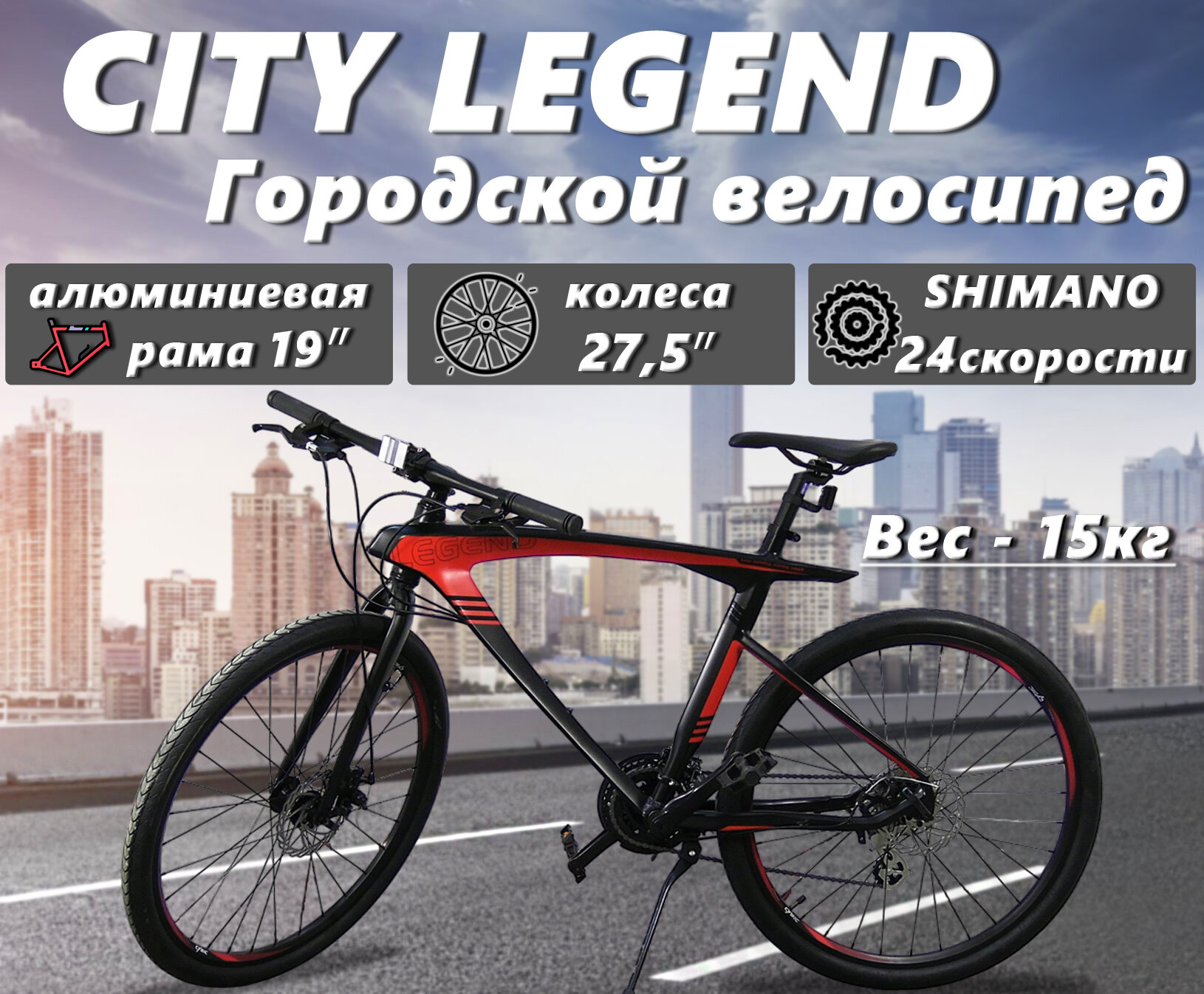 Велосипед Городской Мужской CITY LEGEND 27,5", ригид, алюм рама и вилка, 24 скорости, SHIMANO, WANDA 27,5"х1,75"