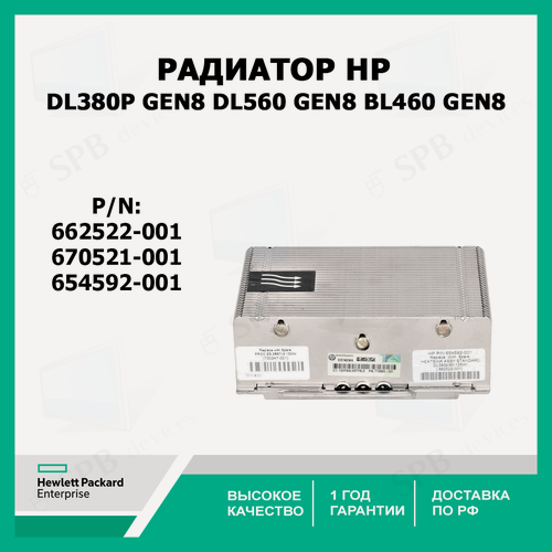 Изображение товара Радиатор HP Xeon For DL380p Gen8 , DL560 Gen8, BL460 gen8 , 670521-001, 654592-001, 662522-001