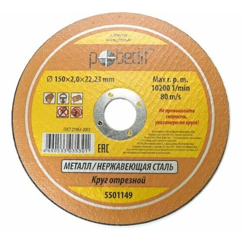 Круг отрезной по металлу 150х20х2223 мм Pobedit 5501149 389₽